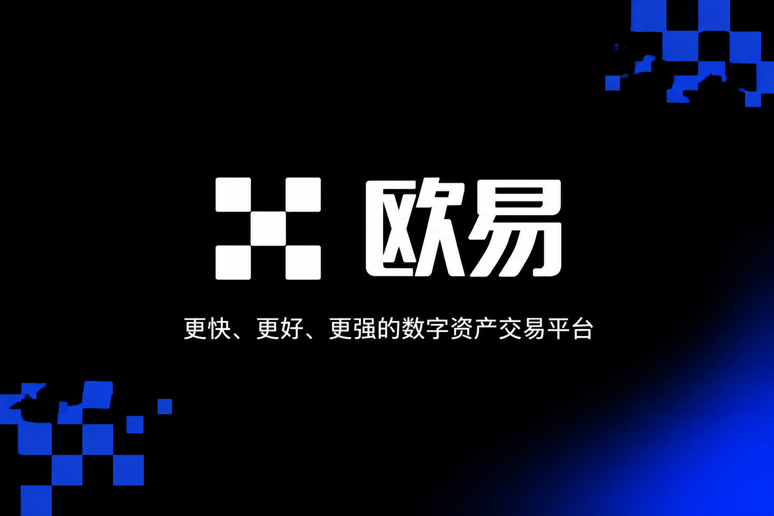 欧交易所app正版入口交易平台界面预览